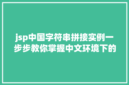 jsp中国字符串拼接实例一步步教你掌握中文环境下的字符串操作