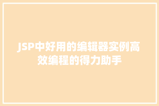 JSP中好用的编辑器实例高效编程的得力助手