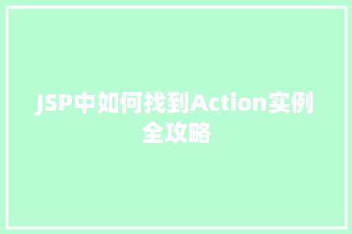JSP中如何找到Action实例全攻略