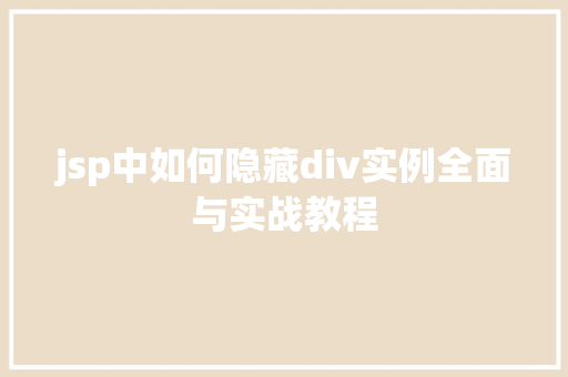 jsp中如何隐藏div实例全面与实战教程