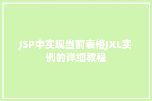 JSP中实现当前表格JXL实例的详细教程