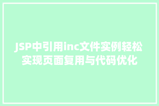 JSP中引用inc文件实例轻松实现页面复用与代码优化