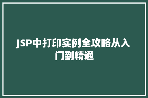 JSP中打印实例全攻略从入门到精通