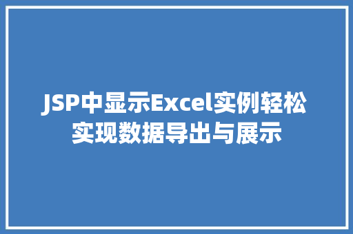 JSP中显示Excel实例轻松实现数据导出与展示