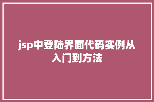 jsp中登陆界面代码实例从入门到方法