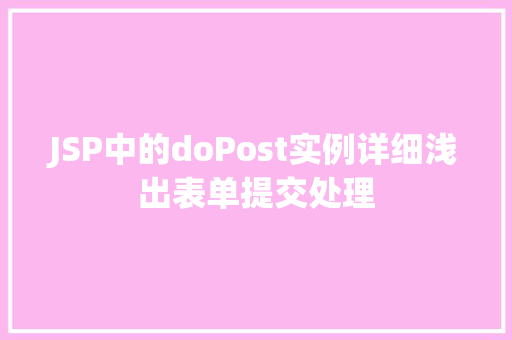 JSP中的doPost实例详细浅出表单提交处理