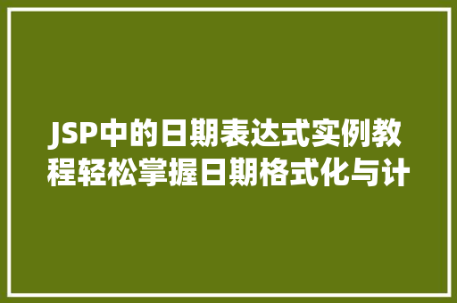 JSP中的日期表达式实例教程轻松掌握日期格式化与计算  第1张