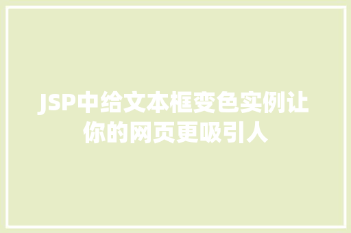 JSP中给文本框变色实例让你的网页更吸引人