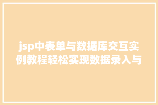 jsp中表单与数据库交互实例教程轻松实现数据录入与查询  第1张