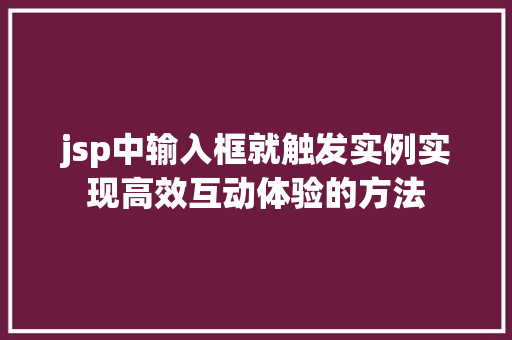jsp中输入框就触发实例实现高效互动体验的方法