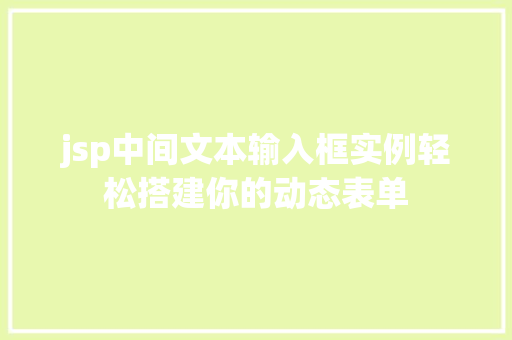 jsp中间文本输入框实例轻松搭建你的动态表单