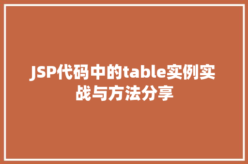 JSP代码中的table实例实战与方法分享