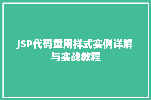JSP代码重用样式实例详解与实战教程  第1张