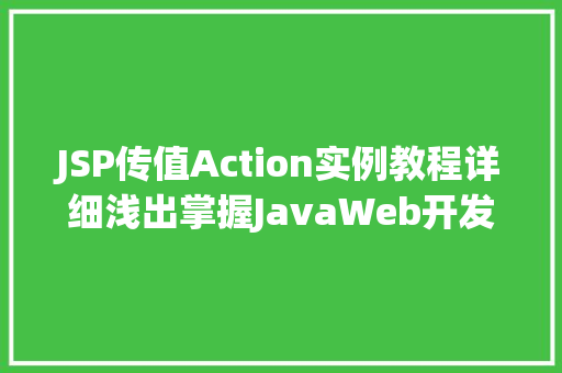 JSP传值Action实例教程详细浅出掌握JavaWeb开发  第1张