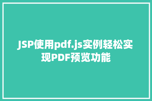 JSP使用pdf.js实例轻松实现PDF预览功能