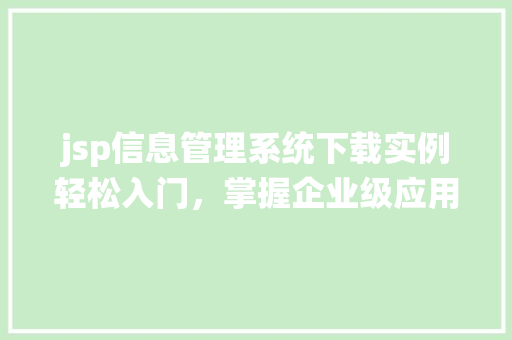 jsp信息管理系统下载实例轻松入门，掌握企业级应用开发