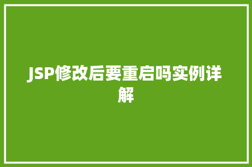 JSP修改后要重启吗实例详解  第1张