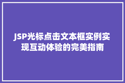 JSP光标点击文本框实例实现互动体验的完美指南
