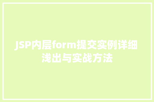 JSP内层form提交实例详细浅出与实战方法  第1张