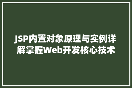 JSP内置对象原理与实例详解掌握Web开发核心技术  第1张