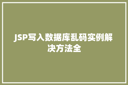 JSP写入数据库乱码实例解决方法全  第1张