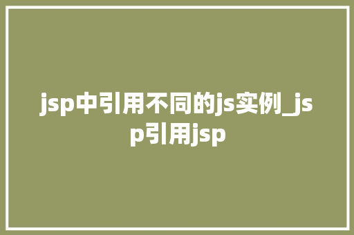 jsp中引用不同的js实例_jsp引用jsp