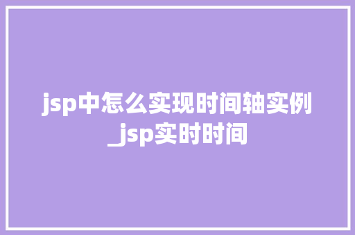 jsp中怎么实现时间轴实例_jsp实时时间  第1张