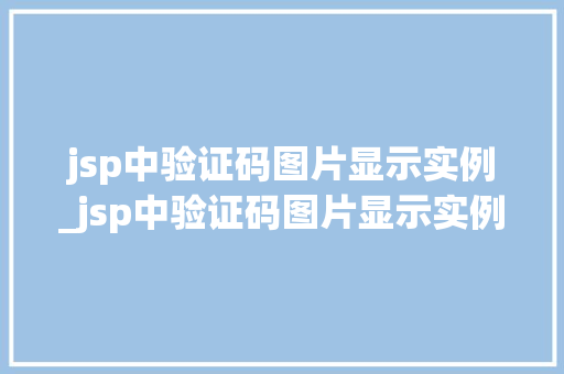 jsp中验证码图片显示实例_jsp中验证码图片显示实例内容  第1张
