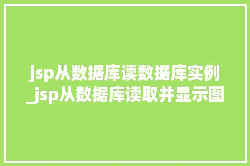 jsp从数据库读数据库实例_jsp从数据库读取并显示图片