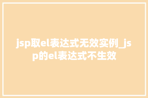 jsp取el表达式无效实例_jsp的el表达式不生效  第1张