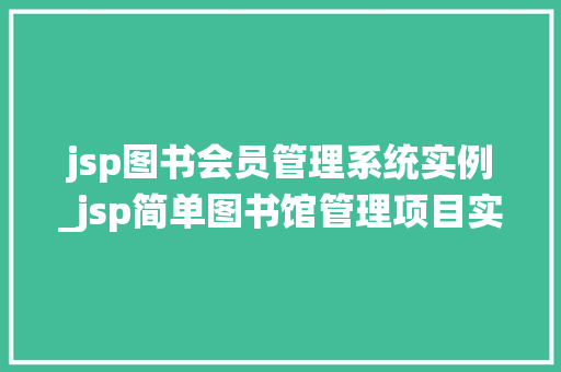 jsp图书会员管理系统实例_jsp简单图书馆管理项目实例  第1张
