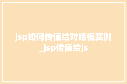 jsp如何传值给对话框实例_jsp传值给js  第1张