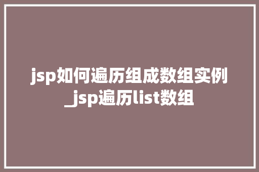 jsp如何遍历组成数组实例_jsp遍历list数组  第1张