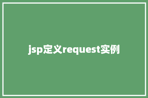 jsp定义request实例  第1张