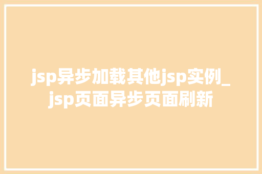 jsp异步加载其他jsp实例_jsp页面异步页面刷新