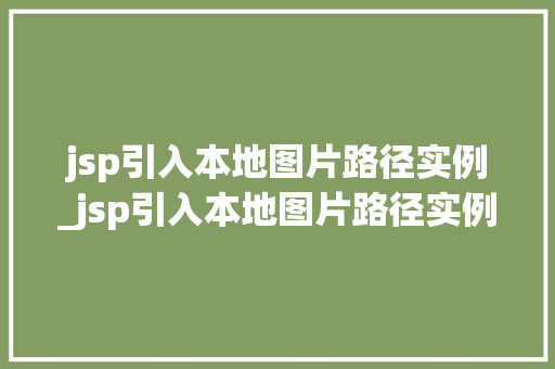 jsp引入本地图片路径实例_jsp引入本地图片路径实例怎么设置  第1张