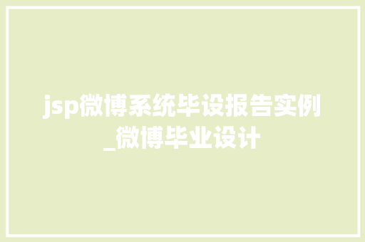 jsp微博系统毕设报告实例_微博毕业设计  第1张