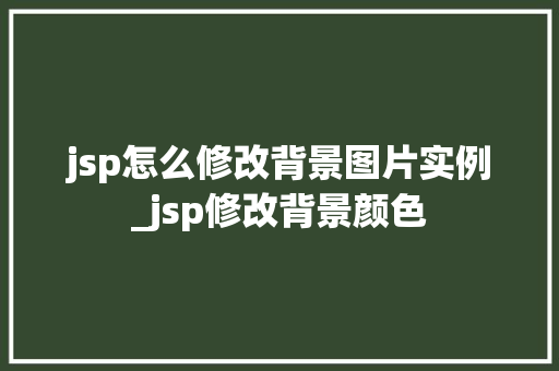 jsp怎么修改背景图片实例_jsp修改背景颜色