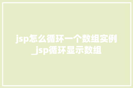 jsp怎么循环一个数组实例_jsp循环显示数组