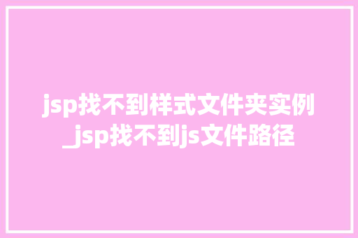 jsp找不到样式文件夹实例_jsp找不到js文件路径  第1张