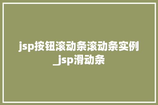 jsp按钮滚动条滚动条实例_jsp滑动条