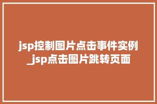 jsp控制图片点击事件实例_jsp点击图片跳转页面
