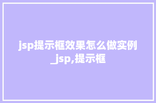 jsp提示框效果怎么做实例_jsp,提示框  第1张