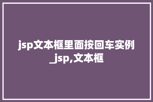 jsp文本框里面按回车实例_jsp,文本框