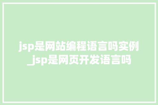 jsp是网站编程语言吗实例_jsp是网页开发语言吗