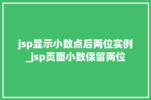 jsp显示小数点后两位实例_jsp页面小数保留两位