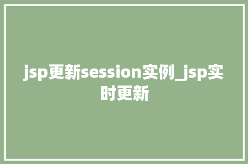 jsp更新session实例_jsp实时更新  第1张