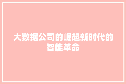 大数据公司的崛起新时代的智能革命  第1张