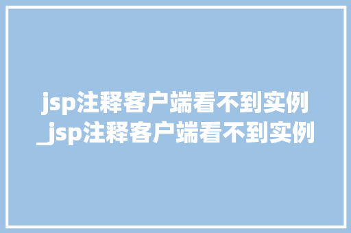 jsp注释客户端看不到实例_jsp注释客户端看不到实例内容