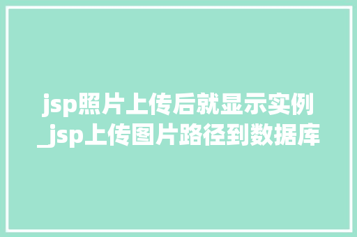 jsp照片上传后就显示实例_jsp上传图片路径到数据库  第1张